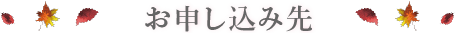 お申し込み先