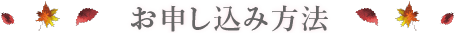 お申し込み方法
