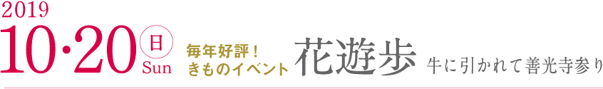 毎年好評!きものイベント 花遊歩 牛に引かれて善光寺参り